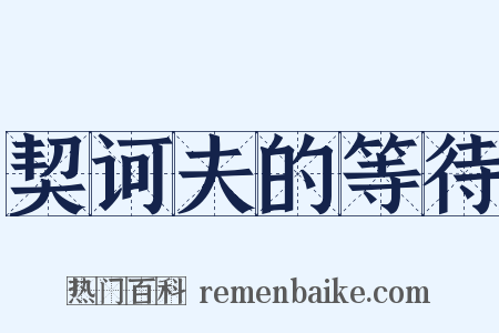 契诃夫的等待是什么意思的图片